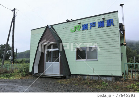 瀬戸瀬駅(北海道遠軽町) 瀬戸瀬駅(北海道遠軽町) 77645593