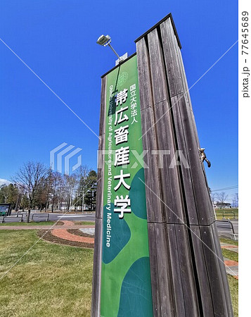 帯広畜産大学(北海道帯広市) 帯広畜産大学(北海道帯広市) 77645689