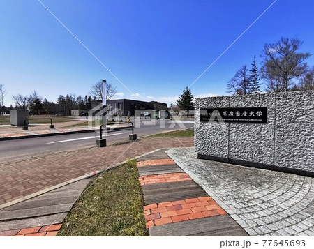帯広畜産大学正門（北海道帯広市） 77645693