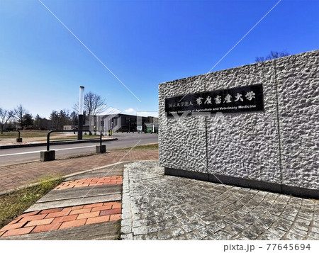 帯広畜産大学正門（北海道帯広市） 77645694