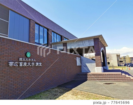 帯広畜産大学講堂（北海道帯広市） 77645696