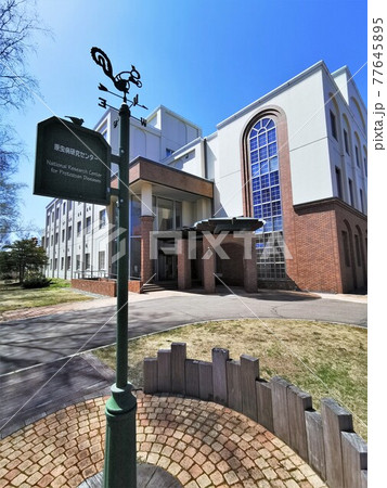 帯広畜産大学・原虫病研究センター（北海道帯広市） 77645895