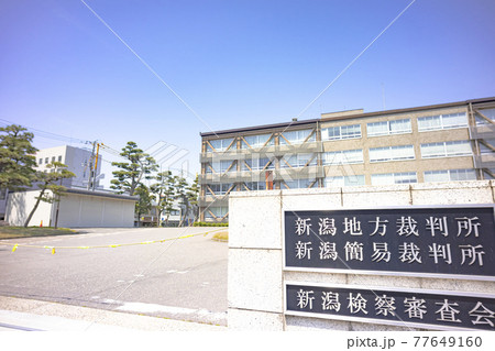 新潟地方裁判所 新潟地方裁判所 77649160