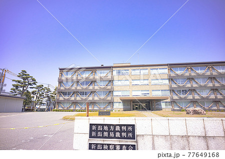新潟地方裁判所 新潟地方裁判所 77649168