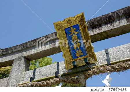 大歳神社 一の鳥居の額 京都市大原野 大歳神社 一の鳥居の額 京都市大原野 77649488