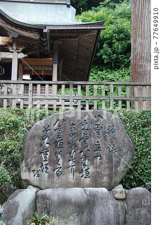 スサノオの詠んだ和歌「八雲立つ〜」の石碑(須我神社/島根県雲南市大東町) スサノオの詠んだ和歌「八雲立つ〜」の石碑(須我神社/島根県雲南市大東町) 77649910