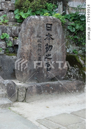「日本初之宮」の石碑(須我神社/島根県雲南市大東町) 「日本初之宮」の石碑(須我神社/島根県雲南市大東町) 77649914