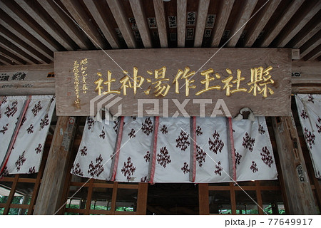 「縣社 玉作湯神社」の額（島根県松江市玉湯町玉造） 77649917