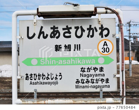 新旭川駅・駅名標（北海道旭川市） 77650484