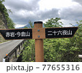 二十六夜山林道2 77655316