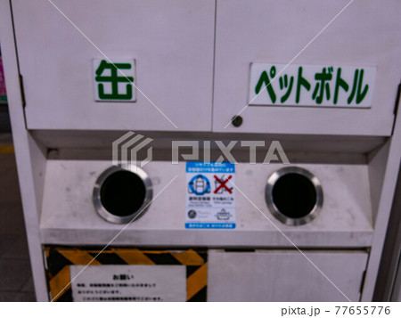 駅のゴミ箱 駅のゴミ箱 77655776