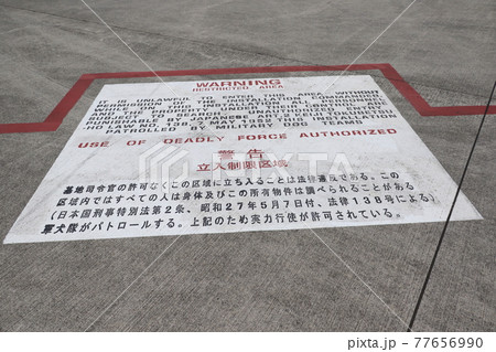 警告表示 立入制限区域 横田基地の警告表示 英語表記 警告表示 立入制限区域 横田基地の警告表示 英語表記 77656990