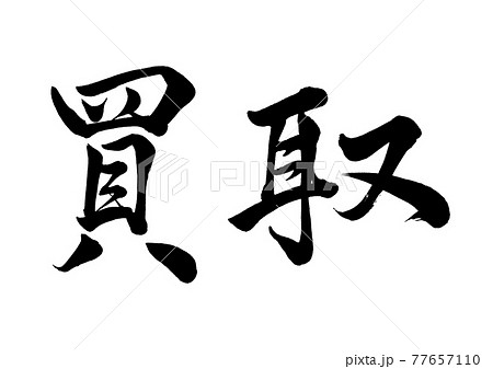 筆文字　買取　横書き 77657110