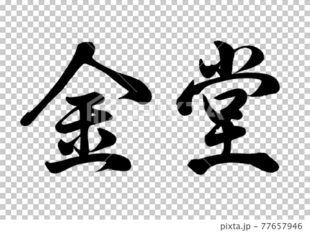 毛筆字近藤橫寫 毛筆字近藤橫寫 77657946