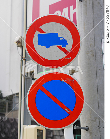 大型貨物自動車等通行止め及び駐車禁止の写真素材 [77657947] - PIXTA