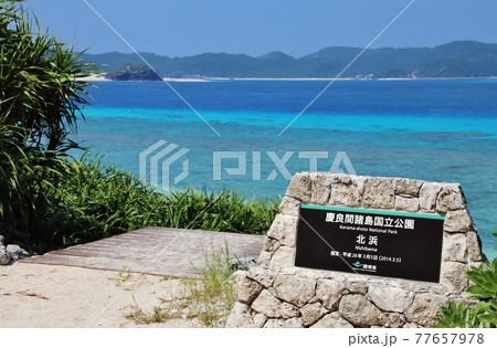 ケラマブルーの阿嘉島　ニシバマビーチ　 77657978