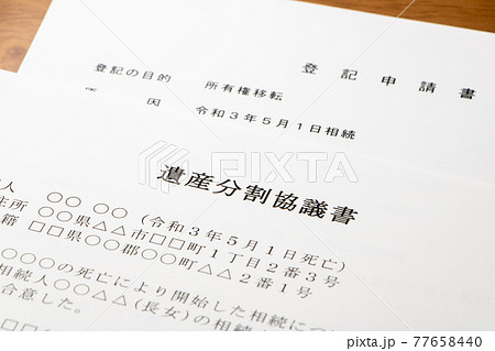 遺産分割協議書と登記申請書。 77658440