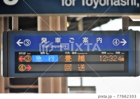 フルカラーLED式の発車標(名鉄)の写真素材 [77662303] - PIXTA