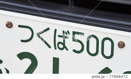 つくばナンバー ひらがなナンバー つくばナンバー ひらがなナンバー 77668472