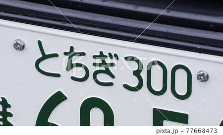 とちぎナンバー ひらがなナンバー とちぎナンバー ひらがなナンバー 77668473