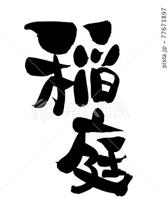 筆文字素材の手書きの【稲庭】墨で書いたイラスト文字 筆文字素材の手書きの【稲庭】墨で書いたイラスト文字 77673897