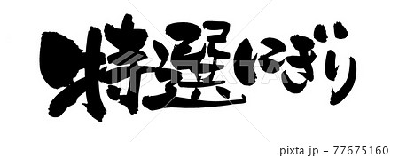 筆文字素材の手書きの【特選にぎり】墨で書いた握り寿司のイラスト文字 77675160