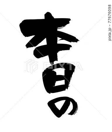 筆文字素材の手書きの【本日の】墨で書いたイラスト文字 77676098