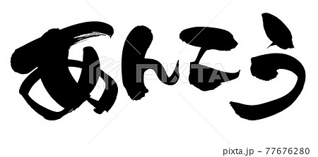 筆文字素材の手書きの【あんこう】墨で書いたアンコウのイラスト文字 77676280
