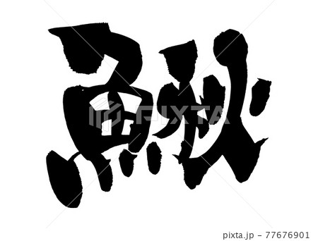 筆文字素材の手書きの【鰍】墨で書いたカジカのイラスト文字 77676901