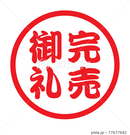 完売御礼（日本の漢字スタンプ）のイラスト素材 [77677682] - PIXTA