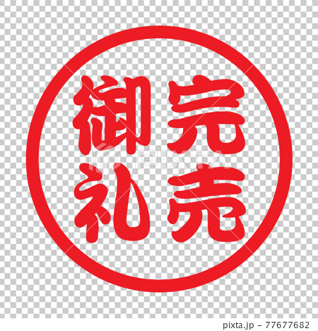 完売御礼（日本の漢字スタンプ）のイラスト素材 [77677682] - PIXTA