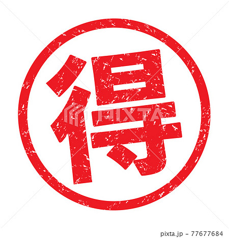 得（日本の漢字ゴム印）かすれた文字 77677684