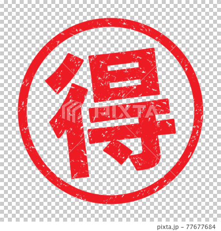 得（日本の漢字ゴム印）かすれた文字 77677684