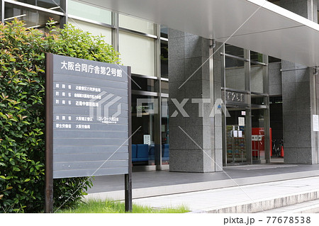 大阪合同庁舎2号館 77678538