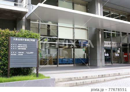 大阪合同庁舎2号館 大阪合同庁舎2号館 77678551