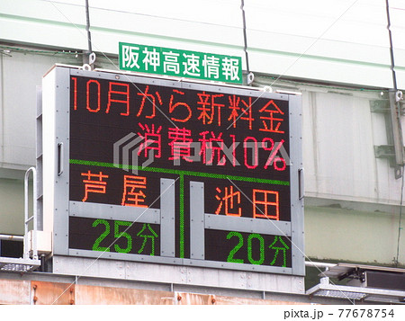 阪神高速の交通情報(森之宮入口) 阪神高速の交通情報(森之宮入口) 77678754