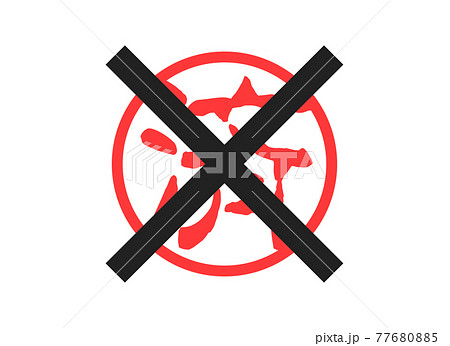 脱ハンコ 脱はんこ 判子レス 判子不要 はんこ不要 ハンコ廃止 判子廃止 脱ハンコ 脱はんこ 判子レス 判子不要 はんこ不要 ハンコ廃止 判子廃止 77680885