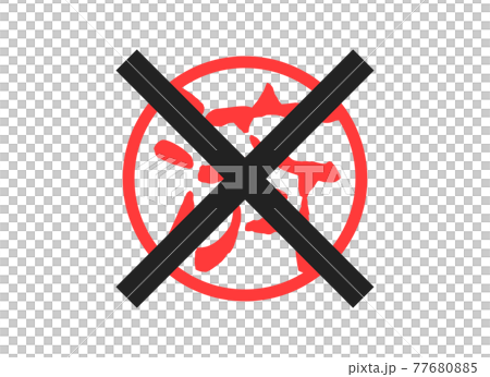 脱ハンコ 脱はんこ 判子レス 判子不要 はんこ不要 ハンコ廃止 判子廃止 脱ハンコ 脱はんこ 判子レス 判子不要 はんこ不要 ハンコ廃止 判子廃止 77680885