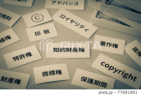知的財産権　印税　ビジネス　著作権　札束　著作物 77681891