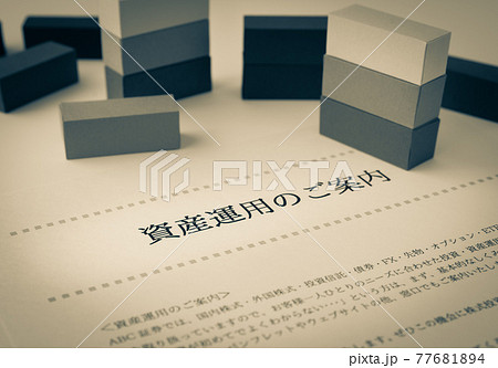 資産運用　金融商品　積み立て　積立 77681894