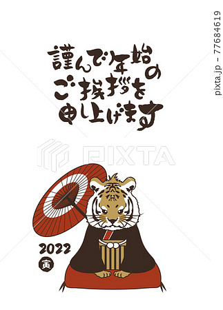 和風2022年の寅の年賀状と手書きの筆文字のベクターイラスト素材 77684619