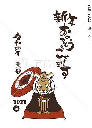 和風2022年の寅の年賀状と手書きの筆文字のベクターイラスト素材 77684633