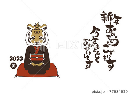 和風2022年の寅の年賀状と手書きの筆文字のベクターイラスト素材 77684639