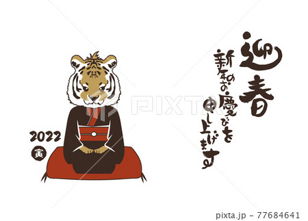 和風2022年の寅の年賀状と手書きの筆文字のベクターイラスト素材 77684641
