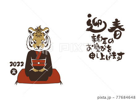 和風2022年の寅の年賀状と手書きの筆文字のベクターイラスト素材 77684648