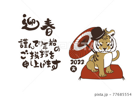 和風2022年の寅の年賀状と手書きの筆文字のベクターイラスト素材 和風2022年の寅の年賀状と手書きの筆文字のベクターイラスト素材 77685554