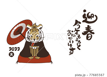 和風2022年の寅の年賀状と手書きの筆文字のベクターイラスト素材 77685567