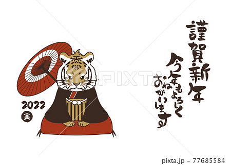 和風2022年の寅の年賀状と手書きの筆文字のベクターイラスト素材 77685584