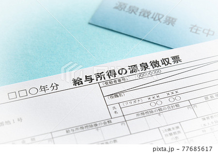 給与所得の源泉徴収票 給与所得の源泉徴収票 77685617