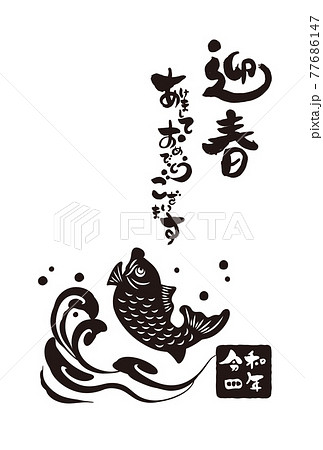 和風2022年のの年賀状と手書きの筆文字のベクターイラスト素材 77686147